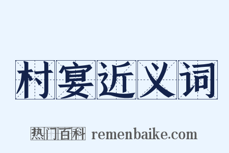 村宴近义词是什么意思的图片